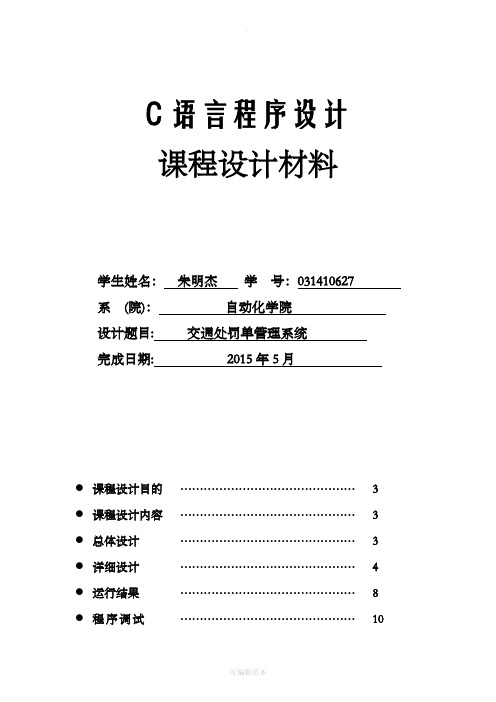 c语言交通处罚单管理程序(实验报告和源代码)