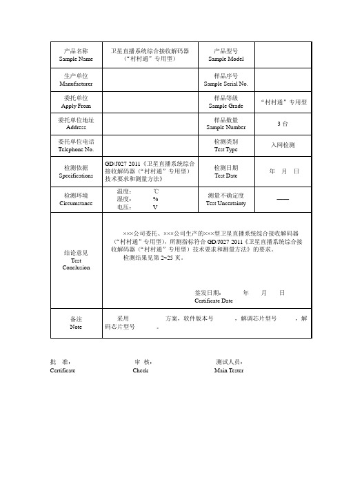 GDJ027-2011卫星直播系统综合接收解码器(“村村通”专用型)测试模板讨论稿