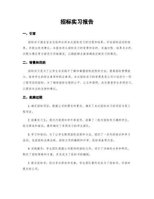 招标实习报告