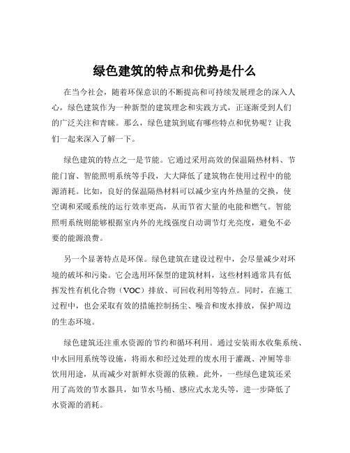 绿色建筑的特点和优势是什么