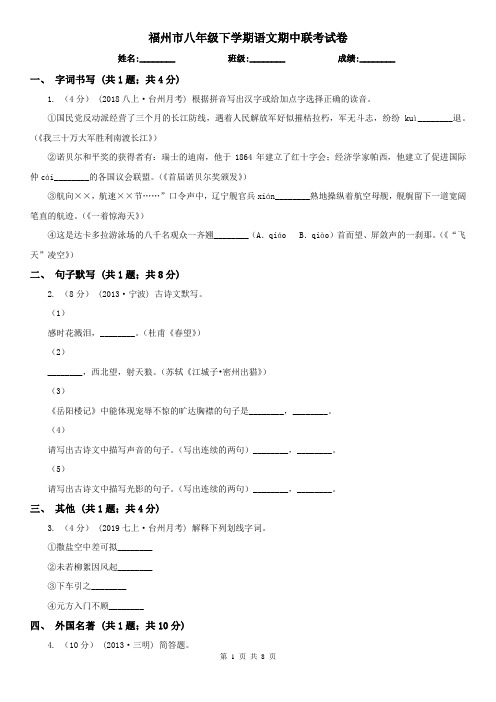 福州市八年级下学期语文期中联考试卷