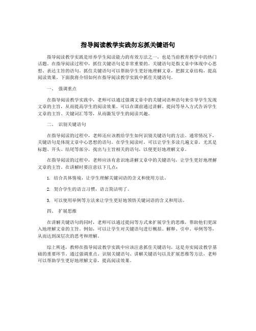 指导阅读教学实践勿忘抓关键语句