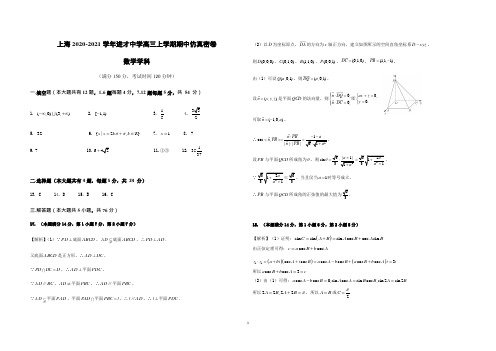 上海2020-2021学年进才中学高三上学期期中仿真密卷(数学学科)参考答案