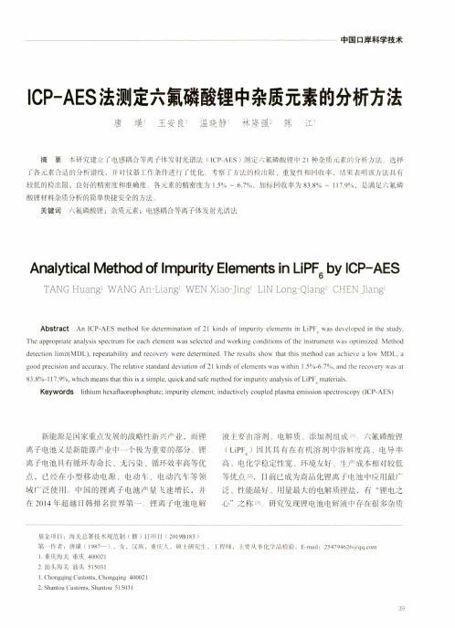 ICP-AES法测定六氟磷酸锂中杂质元素的分析方法