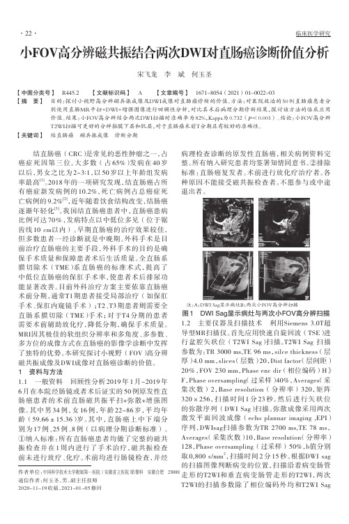 小FOV高分辨磁共振结合两次DWI对直肠癌诊断价值分析