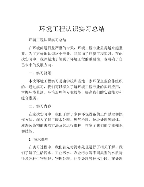 环境工程认识实习总结