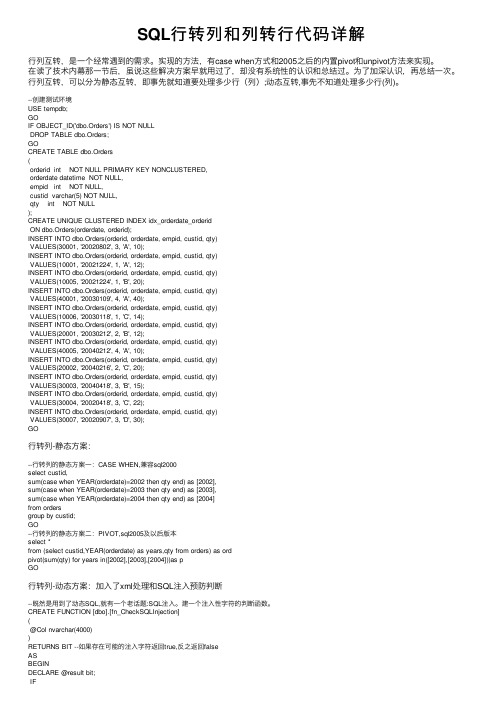 SQL行转列和列转行代码详解