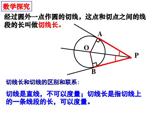 精选切线长定理用