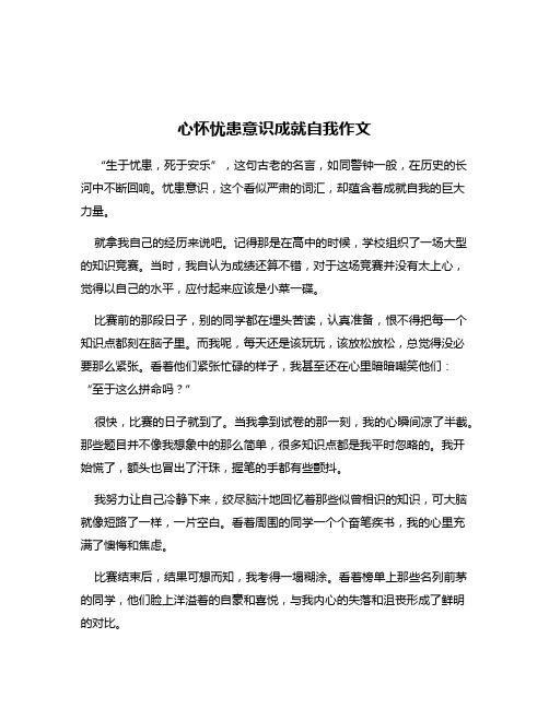 心怀忧患意识成就自我作文