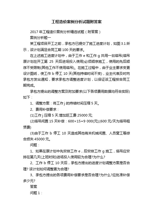 工程造价案例分析试题附答案