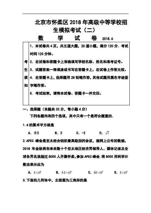 最新-2018年北京市怀柔区中考二模数学试题及答案 精品