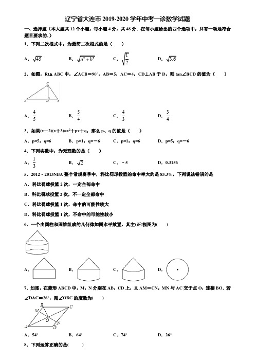 辽宁省大连市2019-2020学年中考一诊数学试题含解析