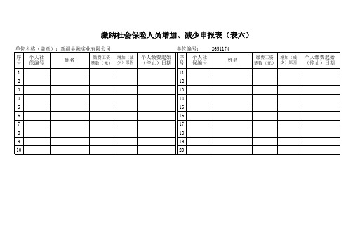 社保增减员申报表