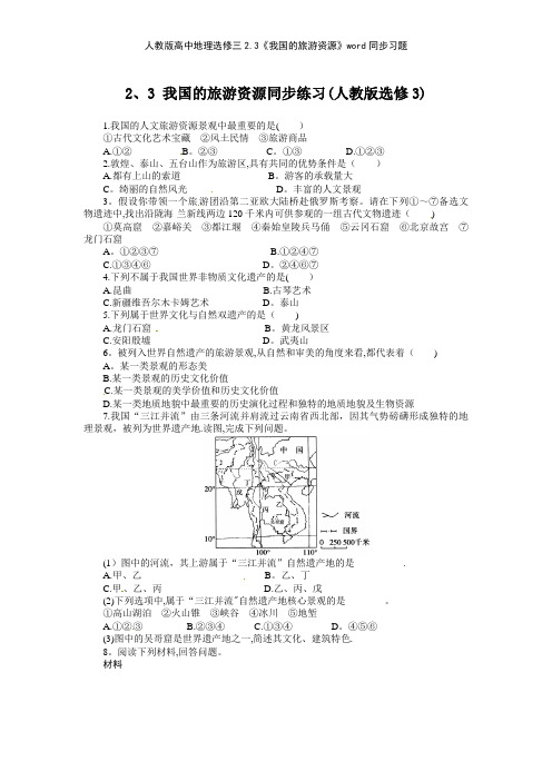 人教版高中地理选修三23《我国的旅游资源》同步习题