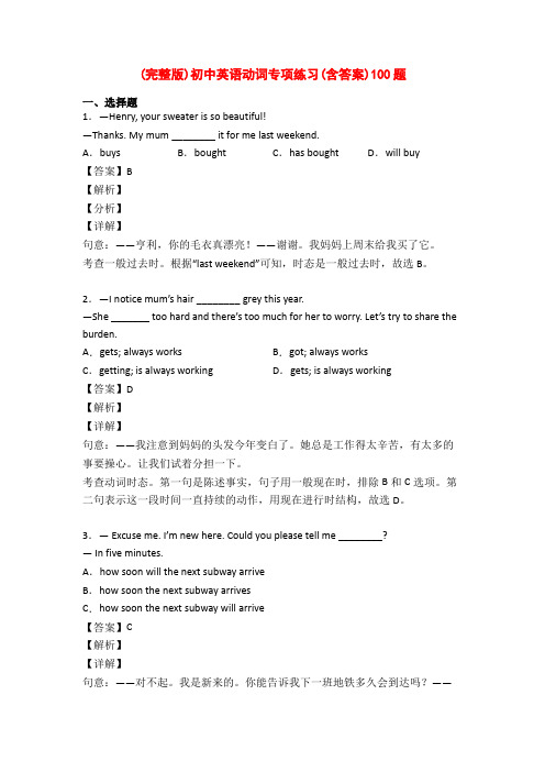 (完整版)初中英语动词专项练习(含答案)100题