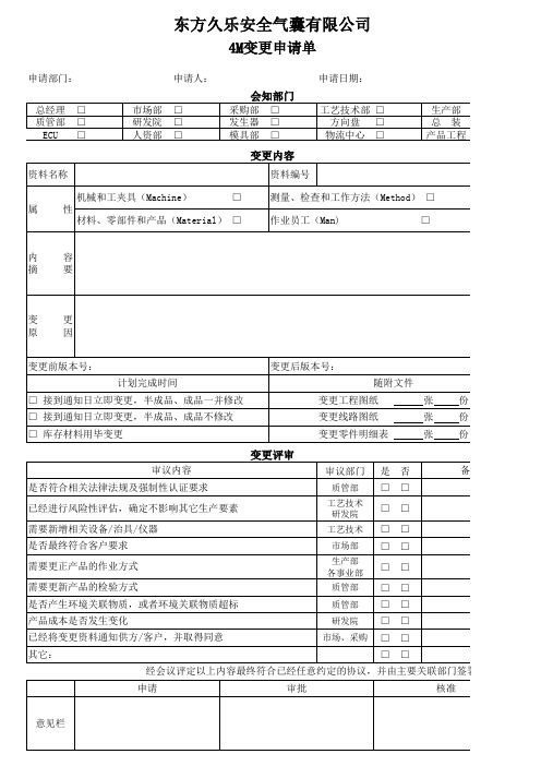 4M变更相关表单