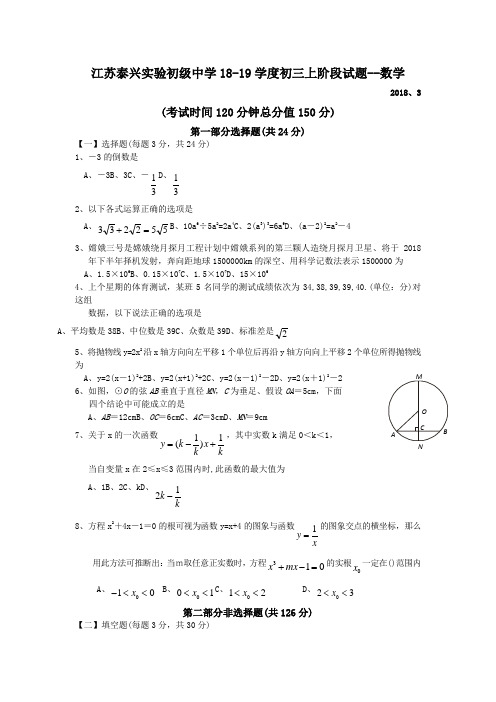 江苏泰兴实验初级中学18-19学度初三上阶段试题--数学