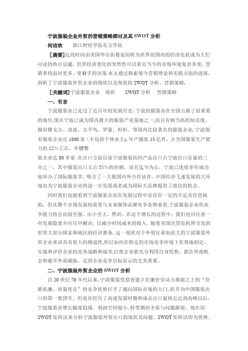 宁波服装企业外贸的营销策略探讨及其SWOT分析