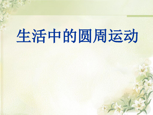 人教版高中物理必修二 第五章第七节生活中的圆周运动 课件(共21张PPT)
