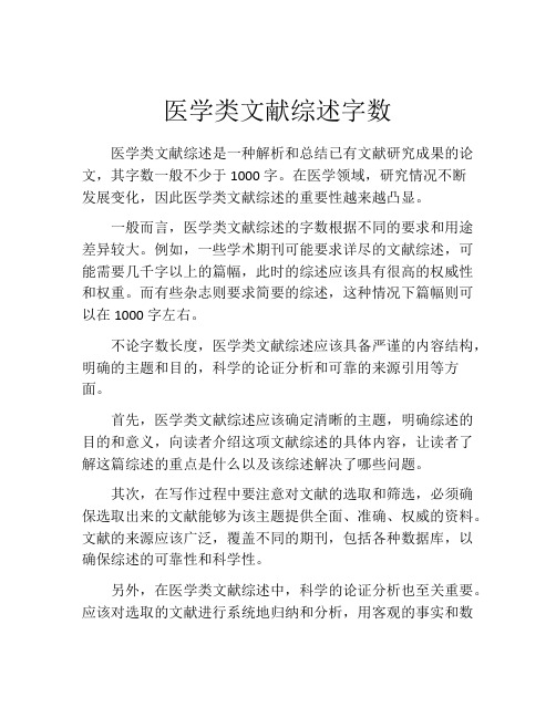 医学类文献综述字数