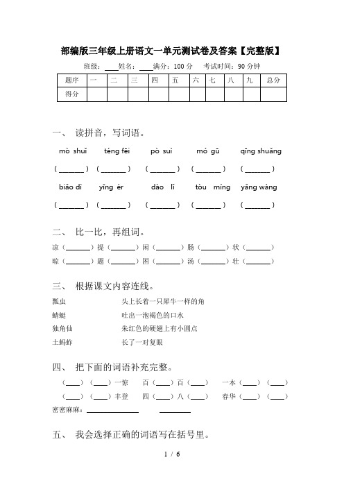 部编版三年级上册语文一单元测试卷及答案【完整版】