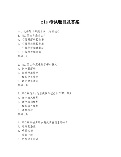 plc考试题目及答案