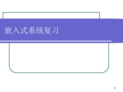 嵌入式系统复习资料课件