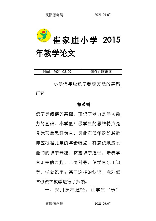 小学低年级识字教学方法的实践研究修改之欧阳德创编