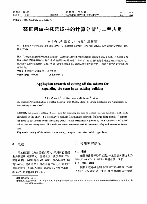 某框架结构托梁拔柱的计算分析与工程应甩