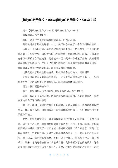 [蚂蚁的启示作文400字]蚂蚁的启示作文450字5篇