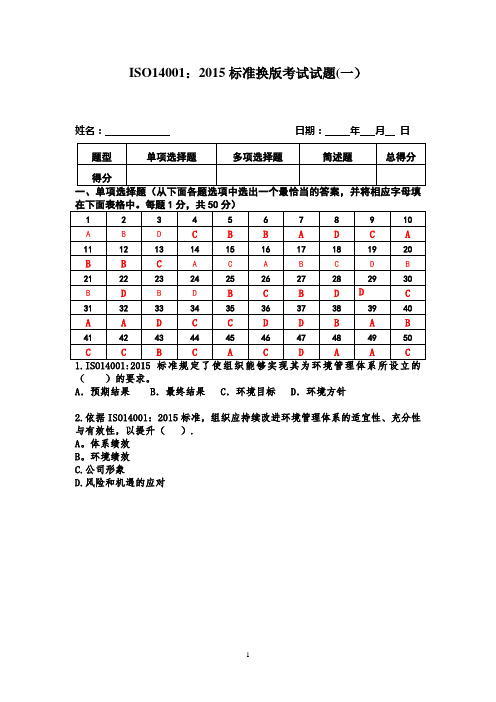 ISO14001 2015内审员考试试题(含答案)