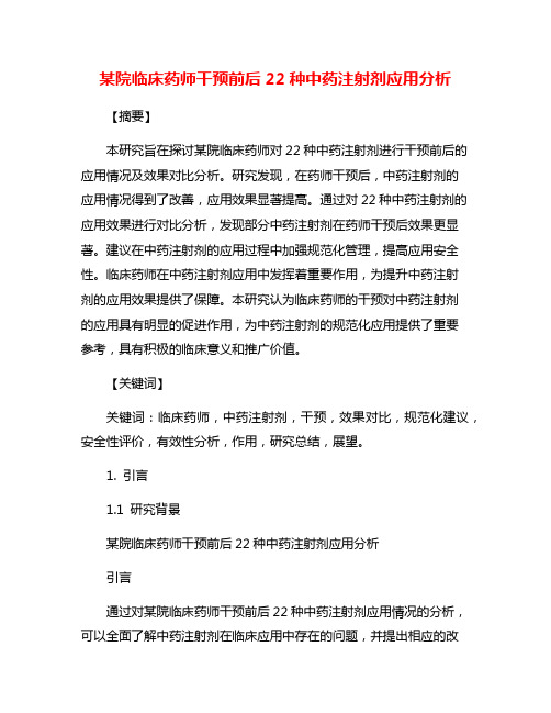 某院临床药师干预前后22种中药注射剂应用分析