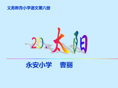 人教版小学三年级下册语文太阳教学课件