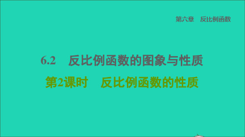 2021秋九上第6章反比例函数2反比例函数的图象与性质第2课时反比例函数的性质习题新北师大