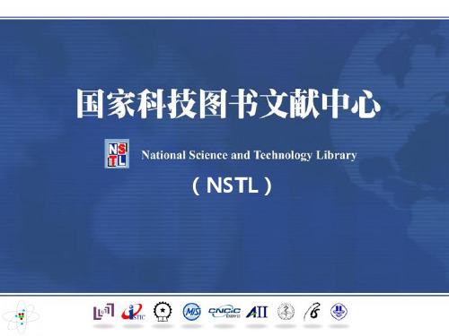 国家科技图书文献中心(NSTL)资源与服务介绍