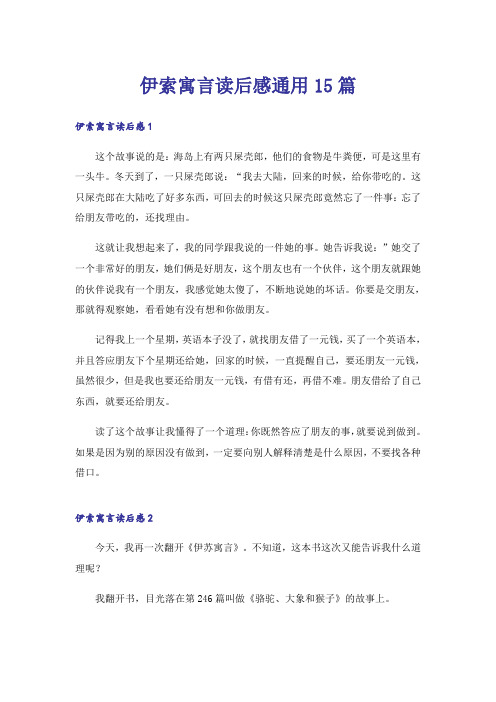 伊索寓言读后感通用15篇