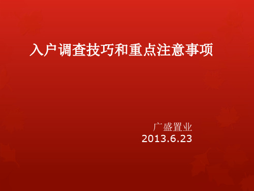 入户调查培训4
