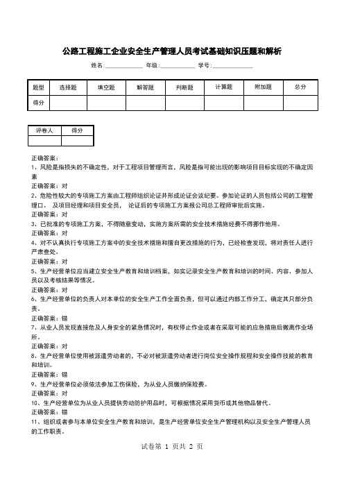 公路工程施工企业安全生产管理人员考试基础知识压题和解析