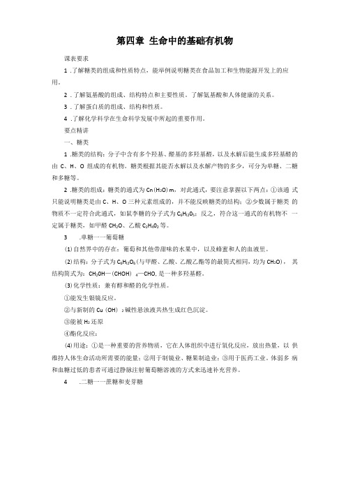 【人教版】高中复习化学选修5知识点总结：生命中的基础有机化学物质