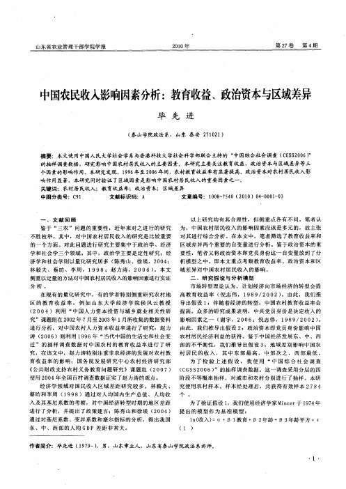 中国农民收入影响因素分析：教育收益、政治资本与区域差异