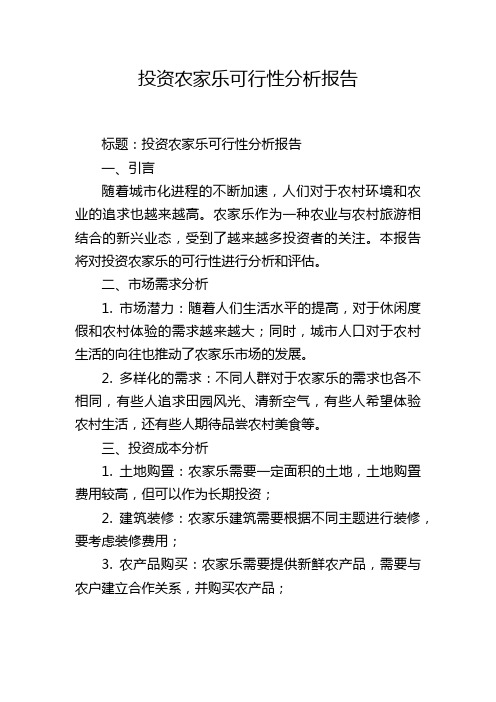 投资农家乐可行性分析报告,1200字