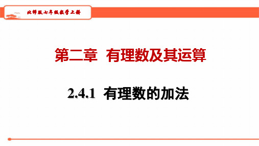 北师大版七年级数学上册2.4.1有理数的加法教学课件(共32张PPT)