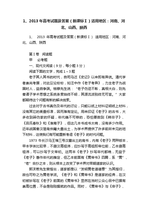 1、2013年高考试题及答案（新课标Ⅰ）适用地区：河南、河北、山西、陕西