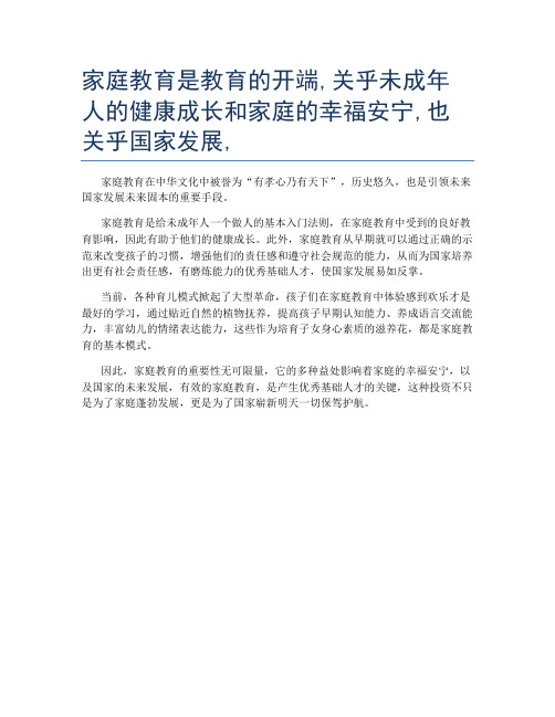 家庭教育是教育的开端,关乎未成年人的健康成长和家庭的幸福安宁,也关乎国家发展,