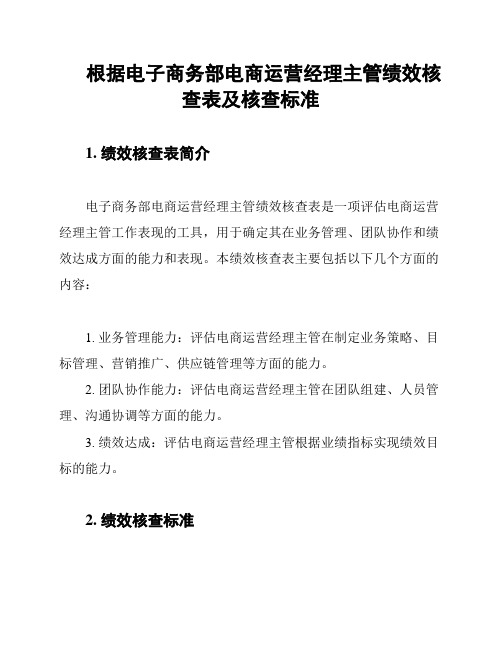 根据电子商务部电商运营经理主管绩效核查表及核查标准