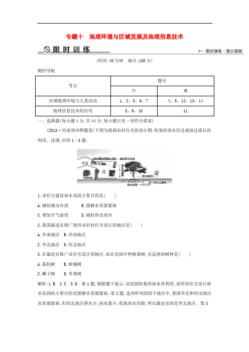 2019版高考地理二轮总复习专题十地理环境与区域发展及地理信息技术限时训练