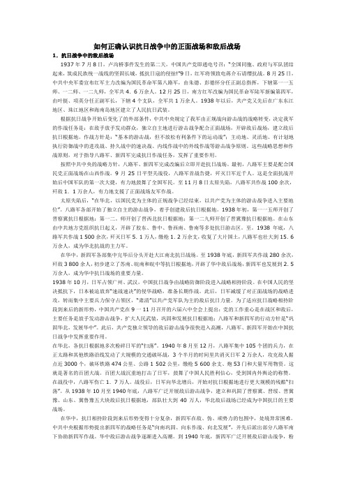 如何正确认识抗日战争中的正面战场和敌后战场