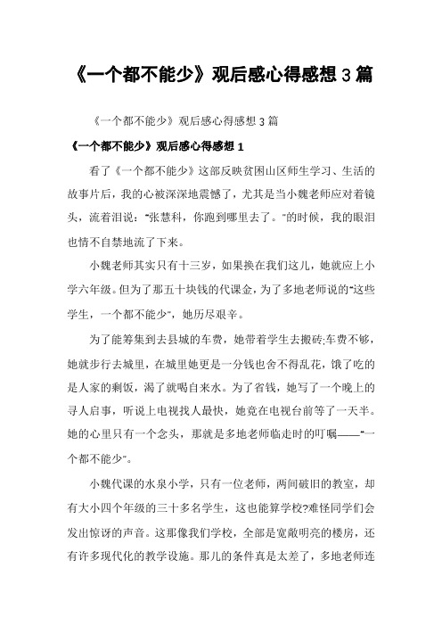 《一个都不能少》观后感心得感想3篇