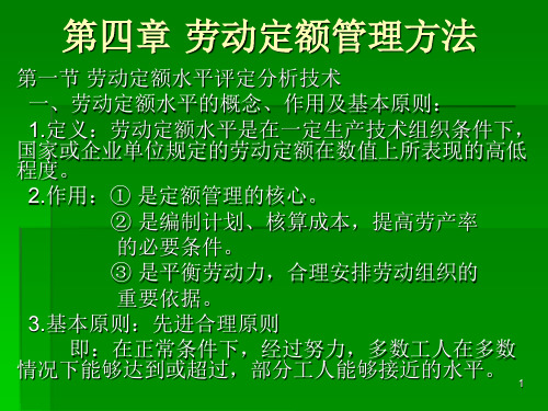 第四章劳动定额管理方法课件