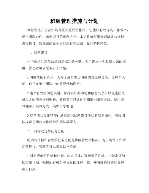 班组管理措施与计划